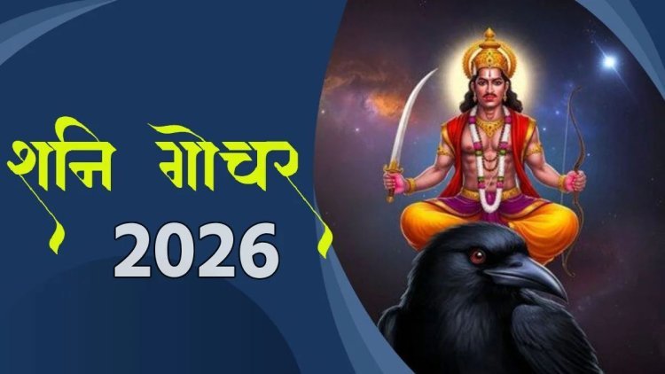 नववर्ष 2026 मध्ये शनि गुरुचा अद्भूत योग, या राशींसाठी पुढचं वर्ष आनंददायी जाणार!