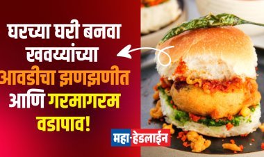 घरच्या घरी बनवा खवय्यांच्या आवडीचा झणझणीत आणि गरमागरम वडापाव!