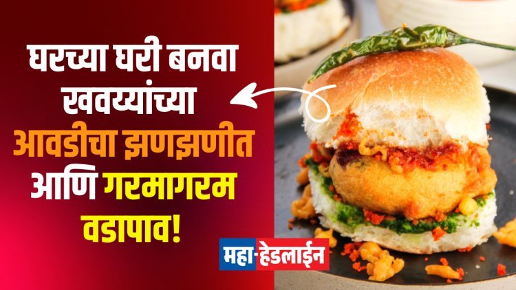 घरच्या घरी बनवा खवय्यांच्या आवडीचा झणझणीत आणि गरमागरम वडापाव!