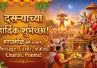 दसऱ्याच्या हार्दिक शुभेच्छा! (Dussehra Wishes in Marathi) | नातेवाईक आणि मित्रांना पाठवण्यासाठी खास संदेश, चारोळ्या आणि कविता