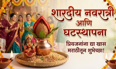 शारदीय नवरात्री आणि घटस्थापनेचे महत्त्व: प्रियजनांना पाठवा 'या' खास मराठी शुभेच्छा आणि मेसेज!