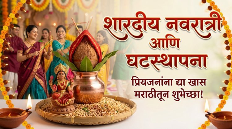 शारदीय नवरात्री आणि घटस्थापनेचे महत्त्व: प्रियजनांना पाठवा 'या' खास मराठी शुभेच्छा आणि मेसेज!