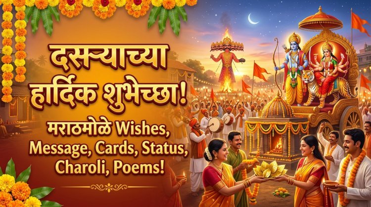 दसऱ्याच्या हार्दिक शुभेच्छा! (Dussehra Wishes in Marathi) | नातेवाईक आणि मित्रांना पाठवण्यासाठी खास संदेश, चारोळ्या आणि कविता